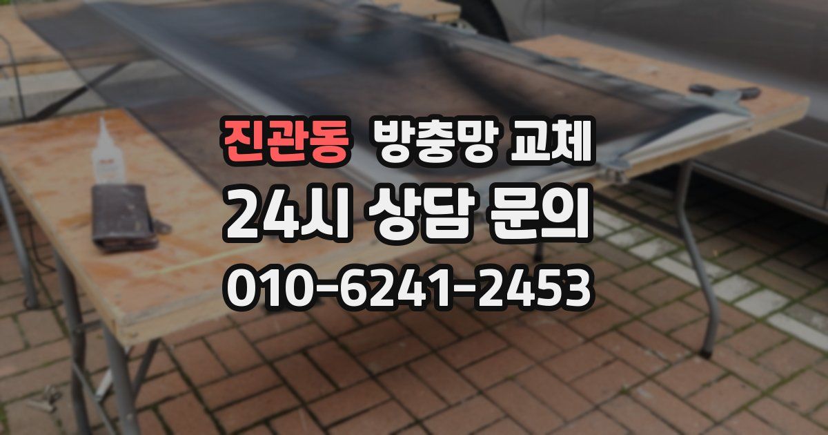 진관동 방충망 교체