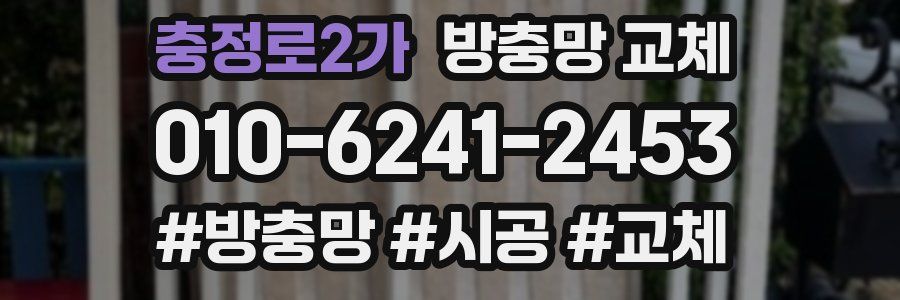 충정로2가 방충망 교체