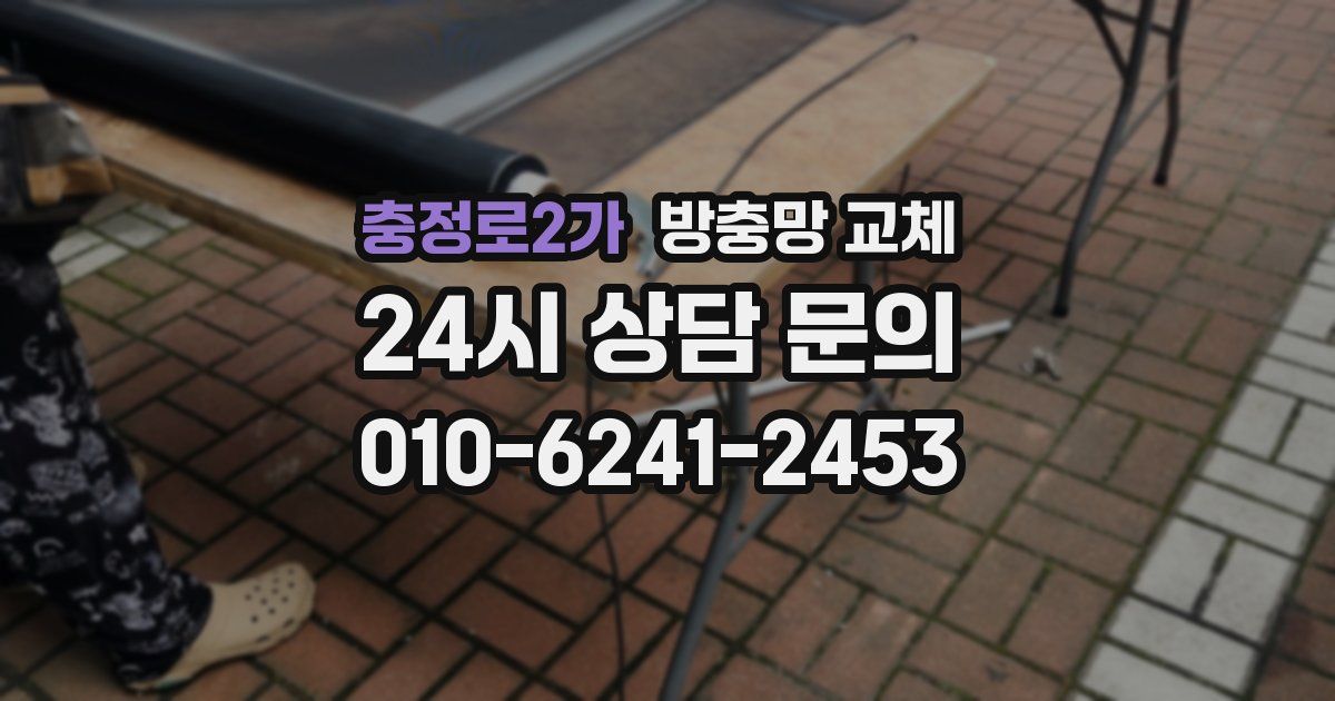 충정로2가 방충망 교체