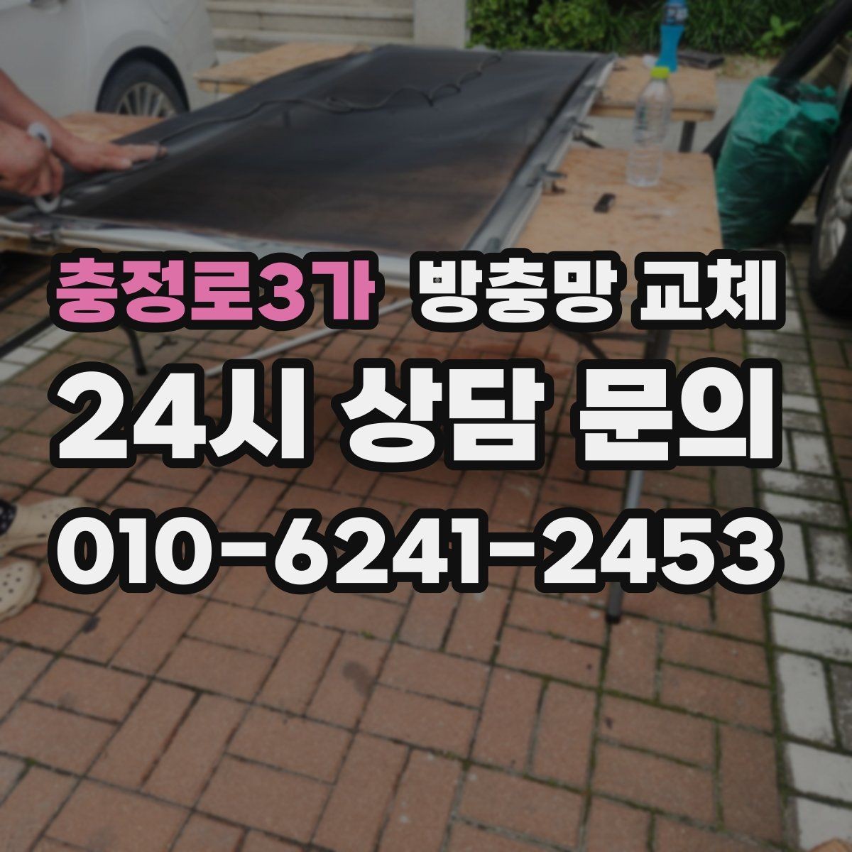 충정로3가 방충망 교체 세탁실 창도 틈이 생기기 쉬워요