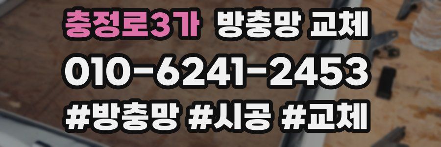 충정로3가 방충망 교체