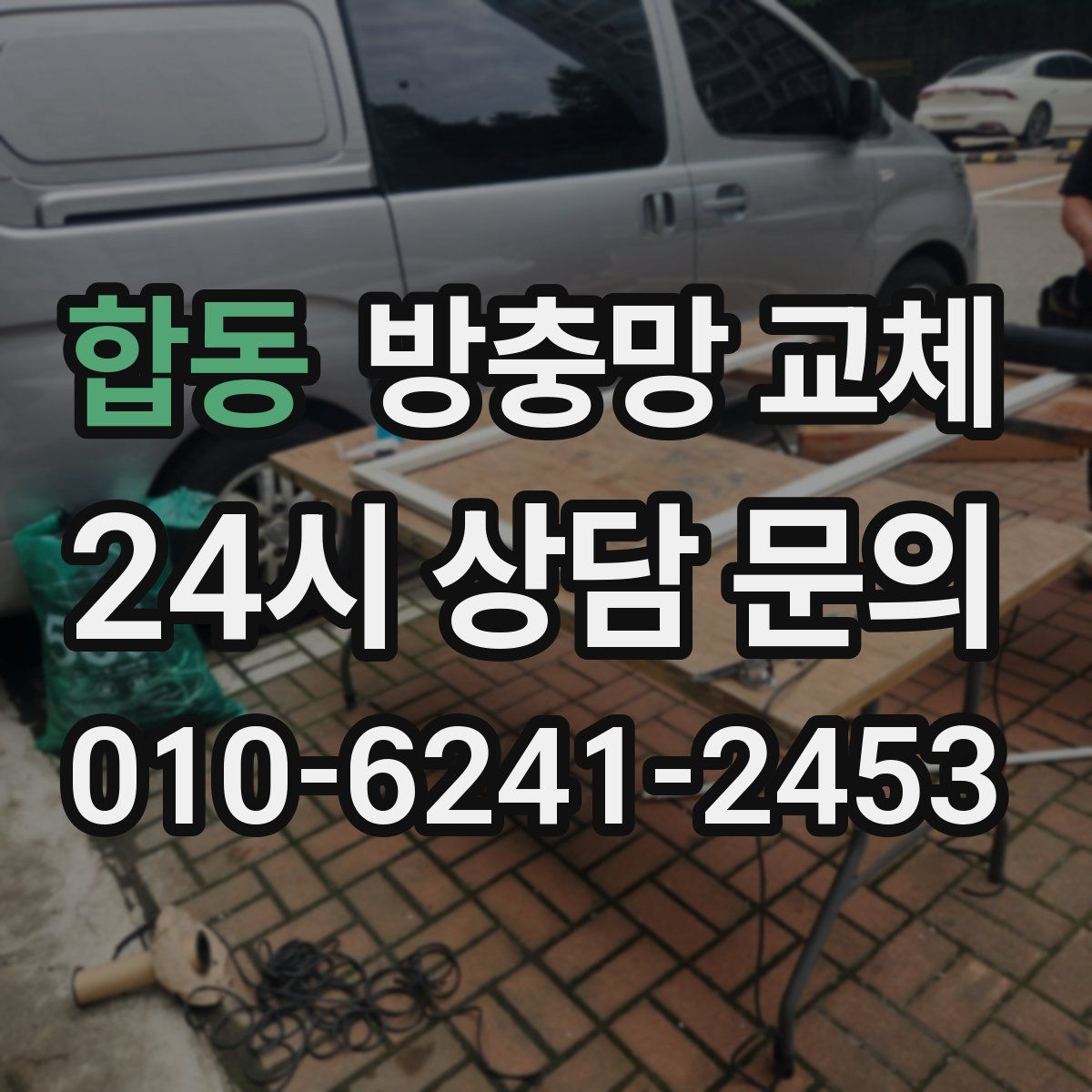 합동 방충망 교체