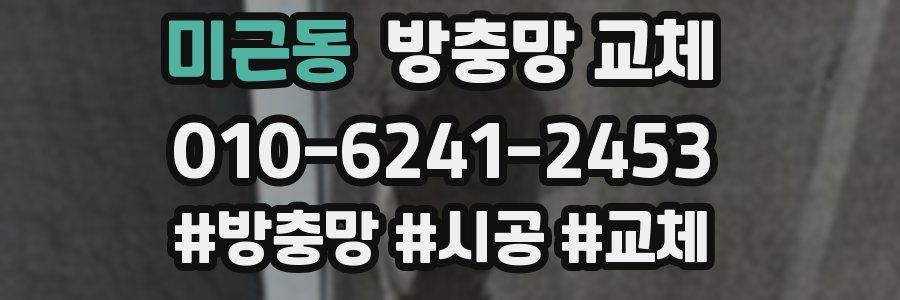 미근동 방충망 교체