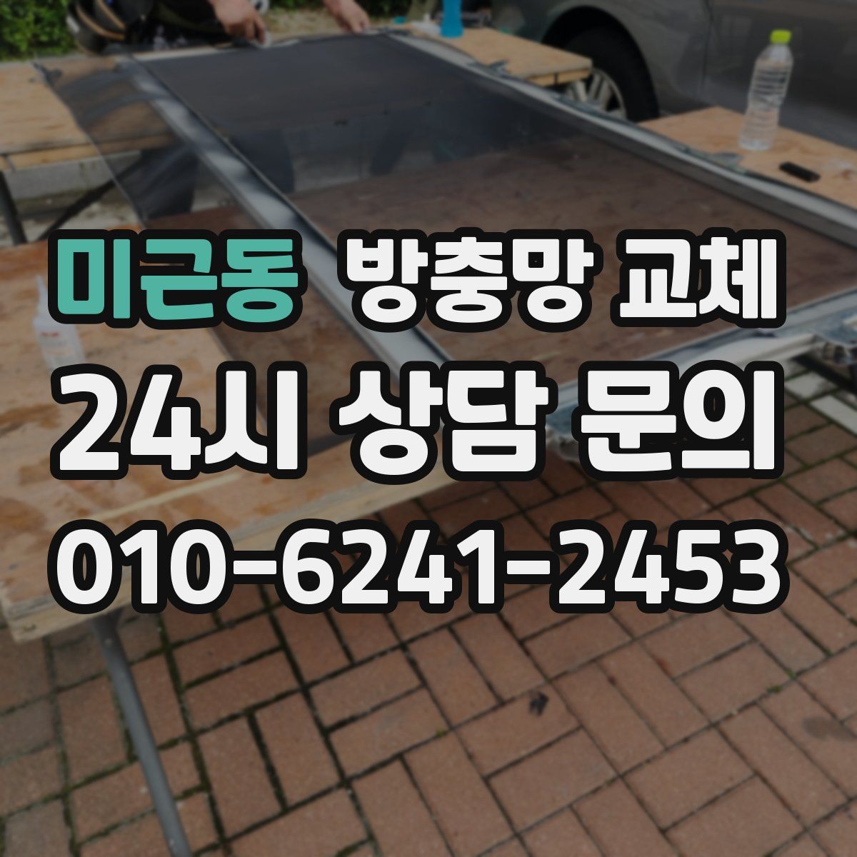 미근동 방충망 교체