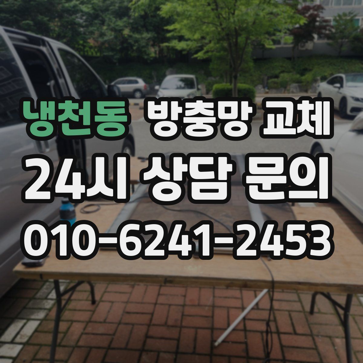 냉천동 방충망 교체