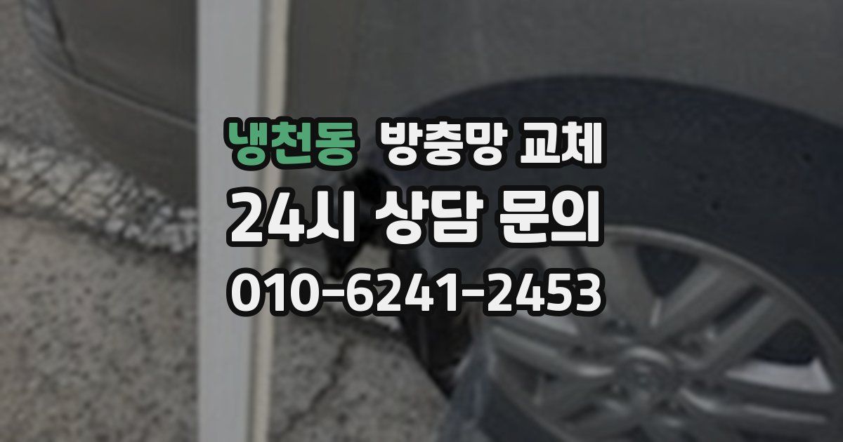 냉천동 방충망 교체
