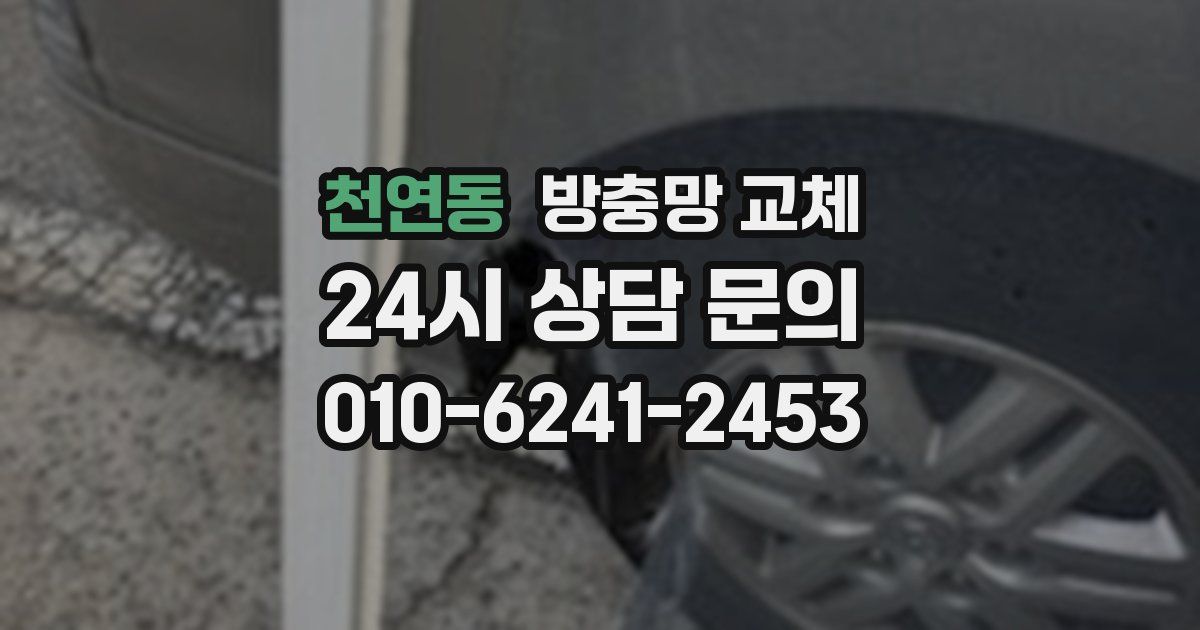 천연동 방충망 교체