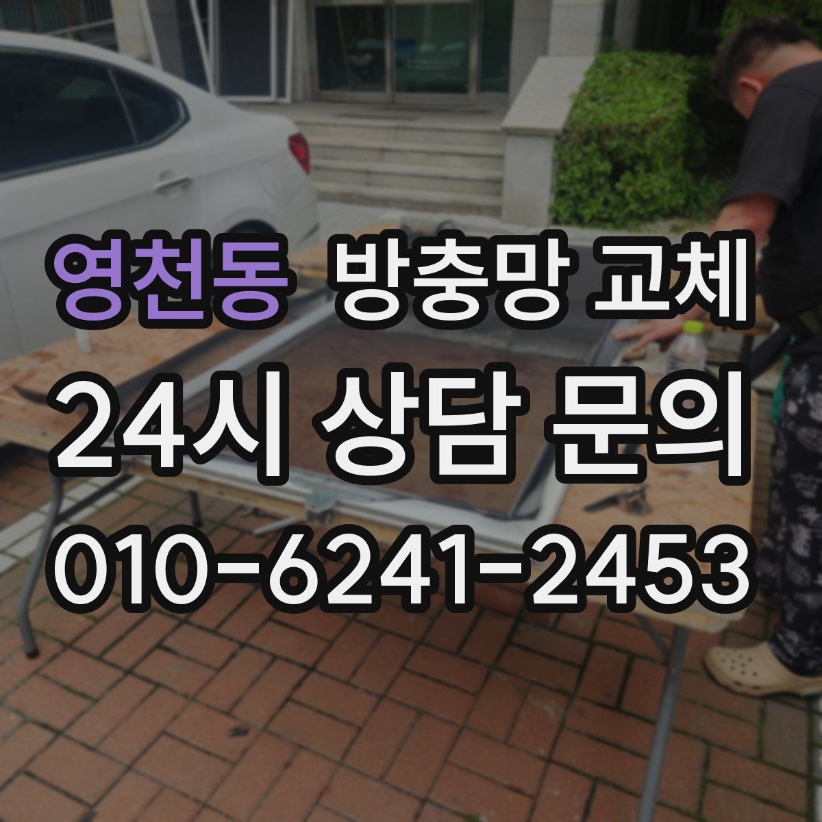 영천동 방충망 교체 망이 뜯겨 나간 듯 보이면 즉시 점검