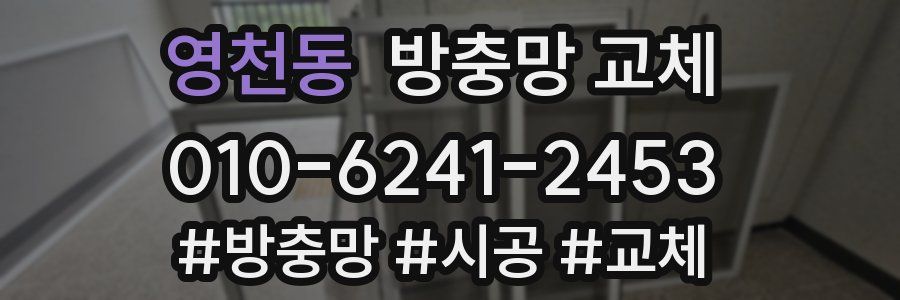 영천동 방충망 교체