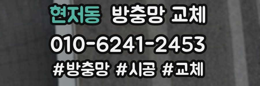 현저동 방충망 교체