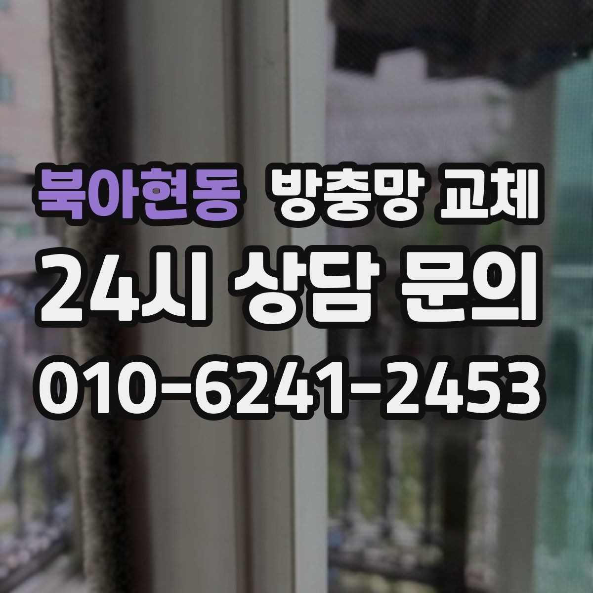 북아현동 방충망 교체 망이 바삭해진 느낌이라면 자외선 손상