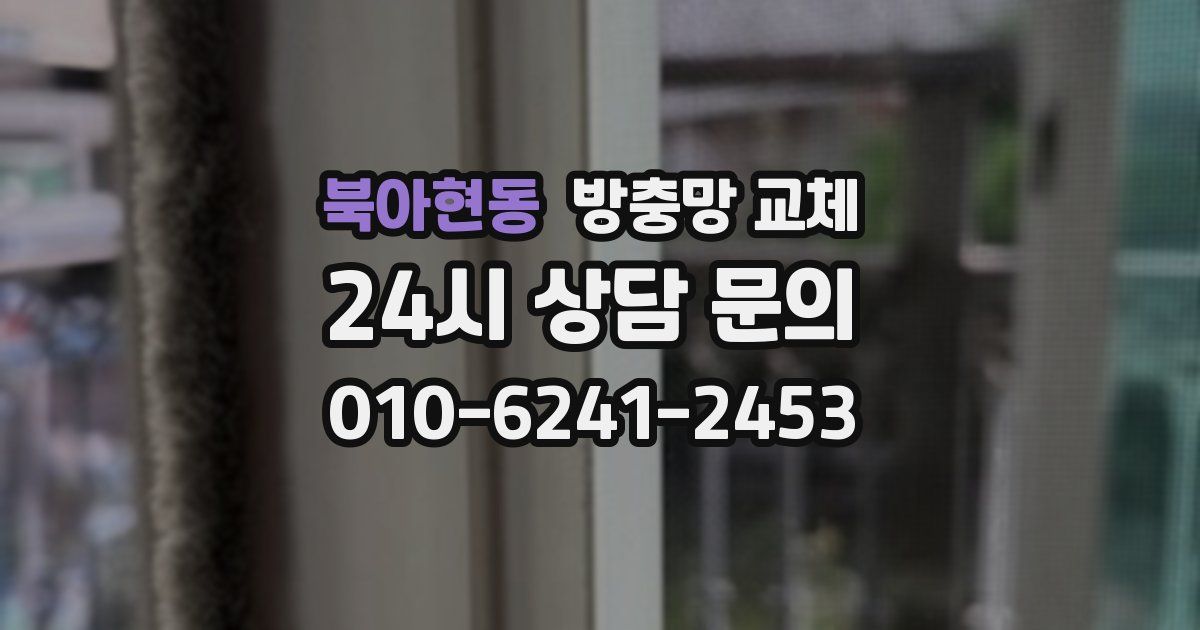 북아현동 방충망 교체