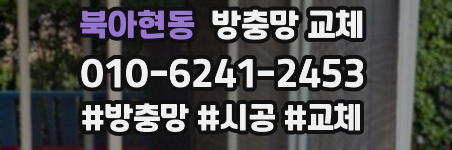 북아현동 방충망 교체