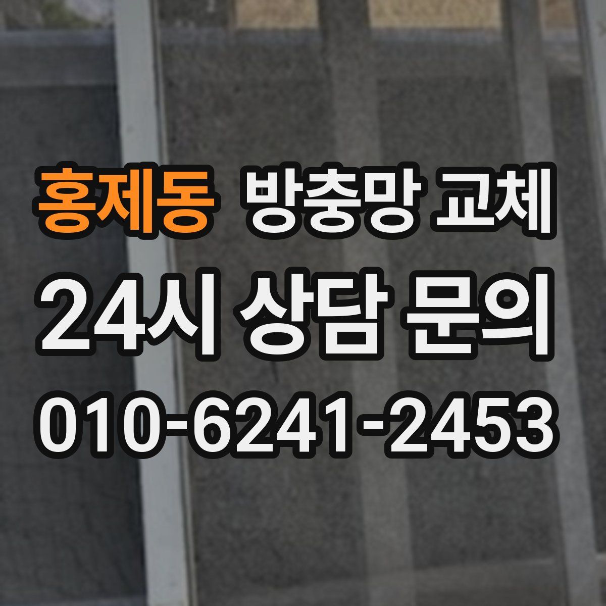 홍제동 방충망 교체