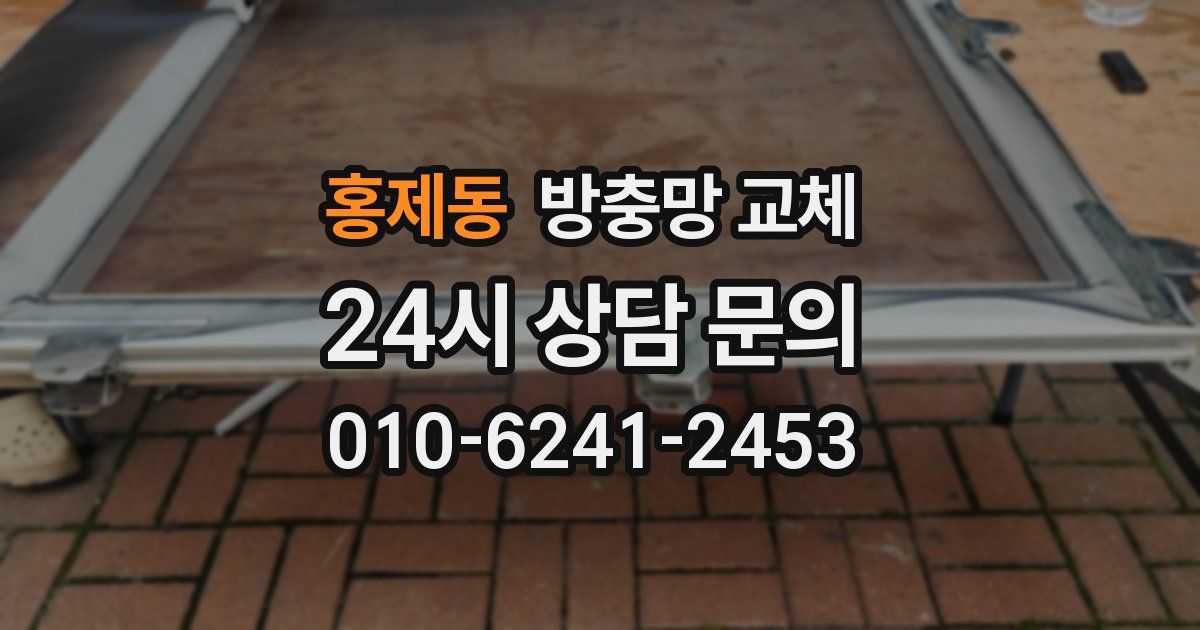 홍제동 방충망 교체