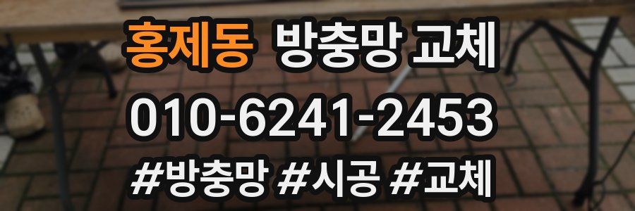 홍제동 방충망 교체