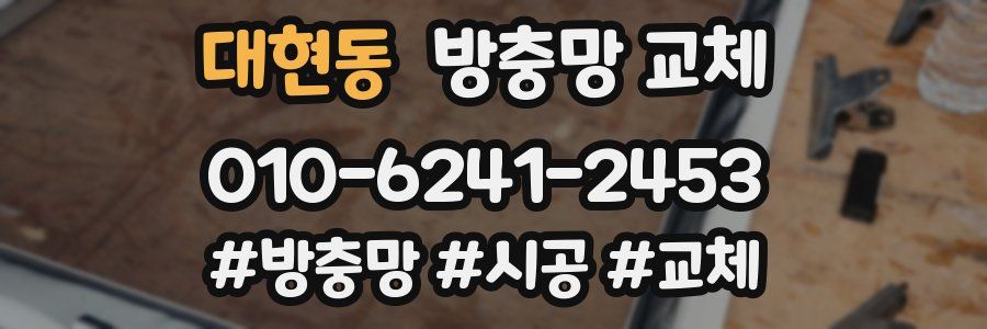 대현동 방충망 교체