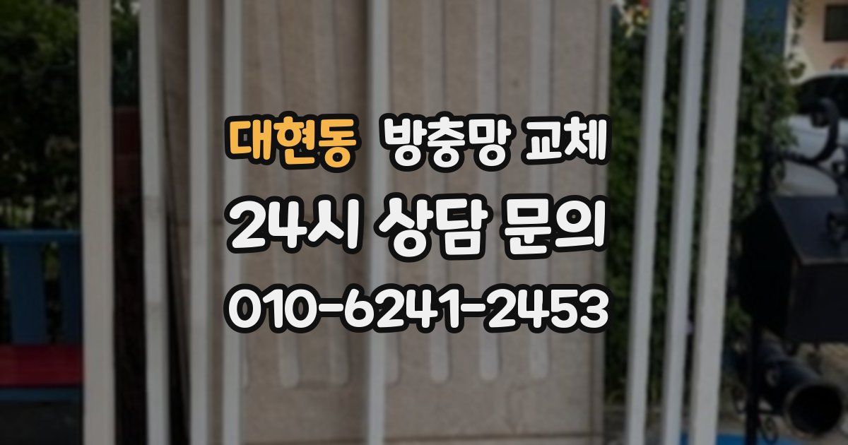 대현동 방충망 교체