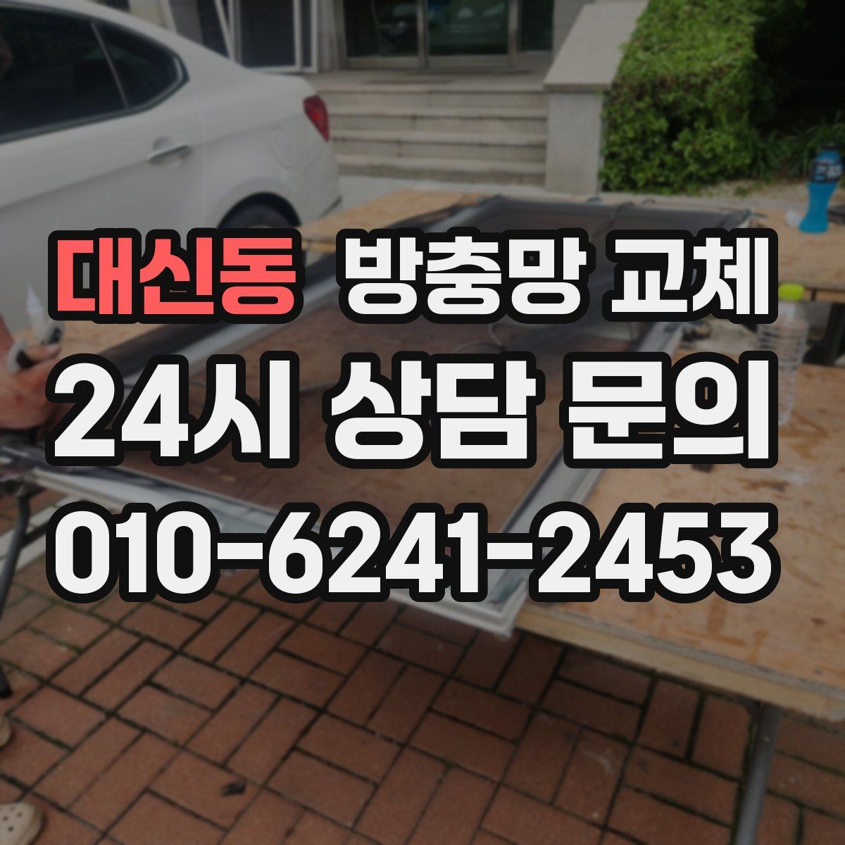 대신동 방충망 교체