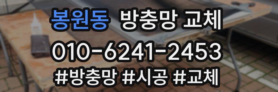 봉원동 방충망 교체