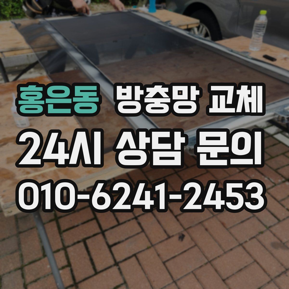 홍은동 방충망 교체 창 주변 짐 정리하면 작업이 빨라집니다