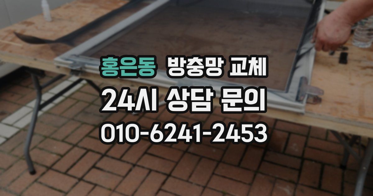 홍은동 방충망 교체