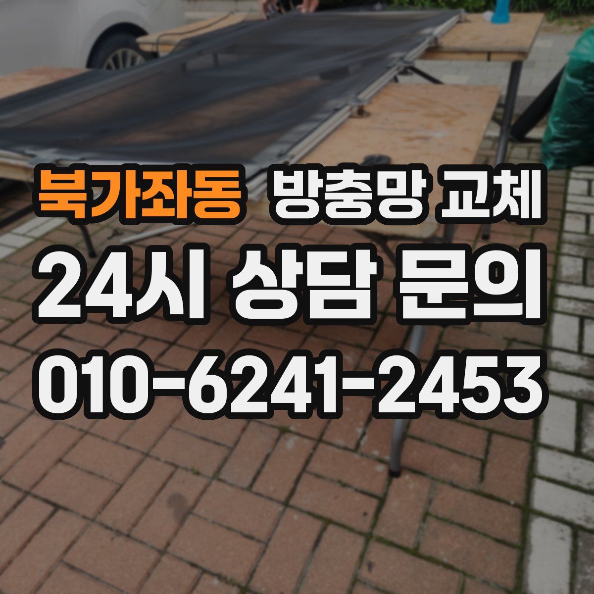 북가좌동 방충망 교체