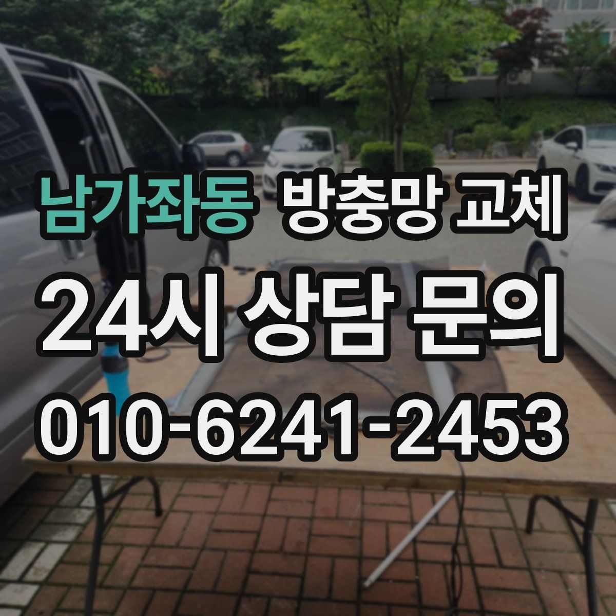 남가좌동 방충망 교체