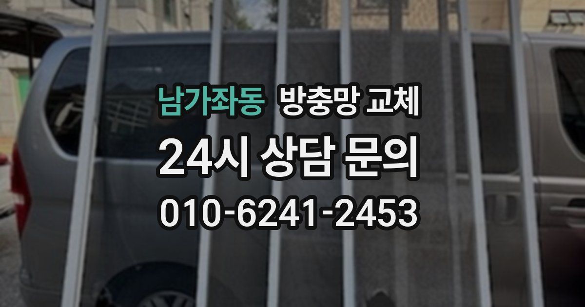 남가좌동 방충망 교체