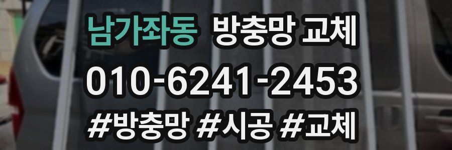 남가좌동 방충망 교체