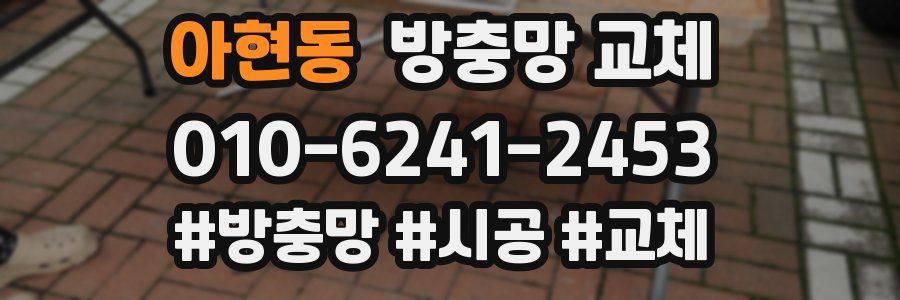 아현동 방충망 교체