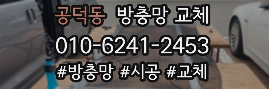 공덕동 방충망 교체