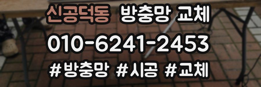 신공덕동 방충망 교체