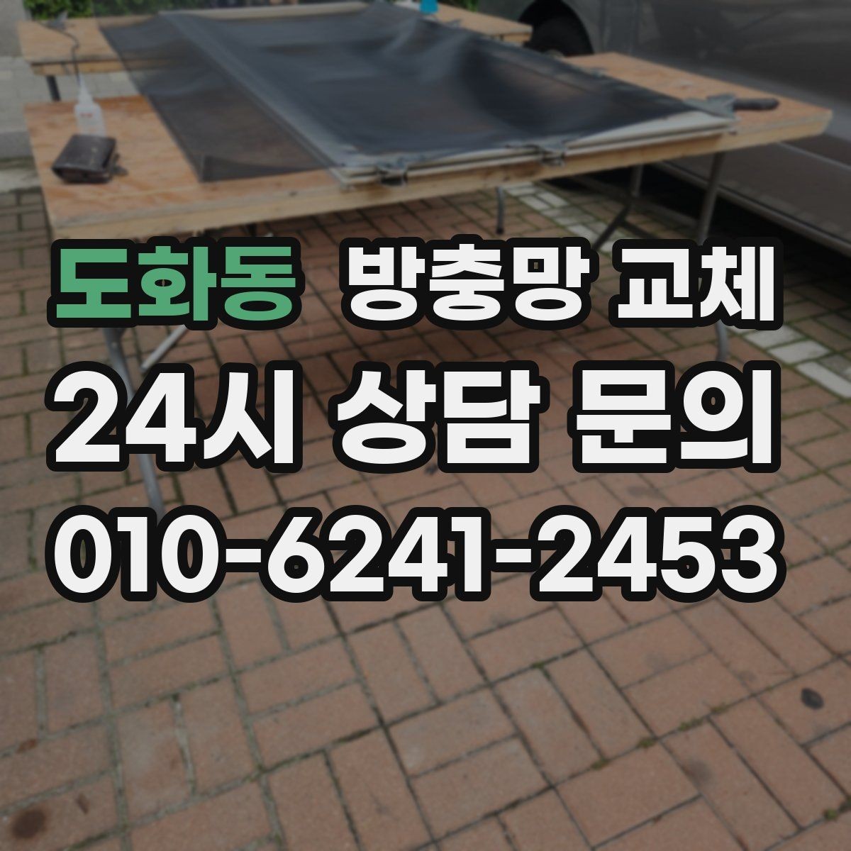 도화동 방충망 교체 집안 위생을 지키는 기본 교체