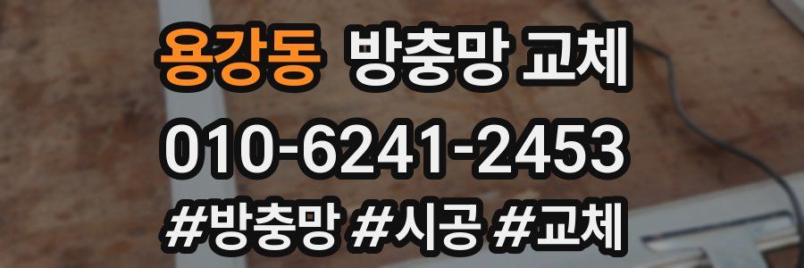 용강동 방충망 교체