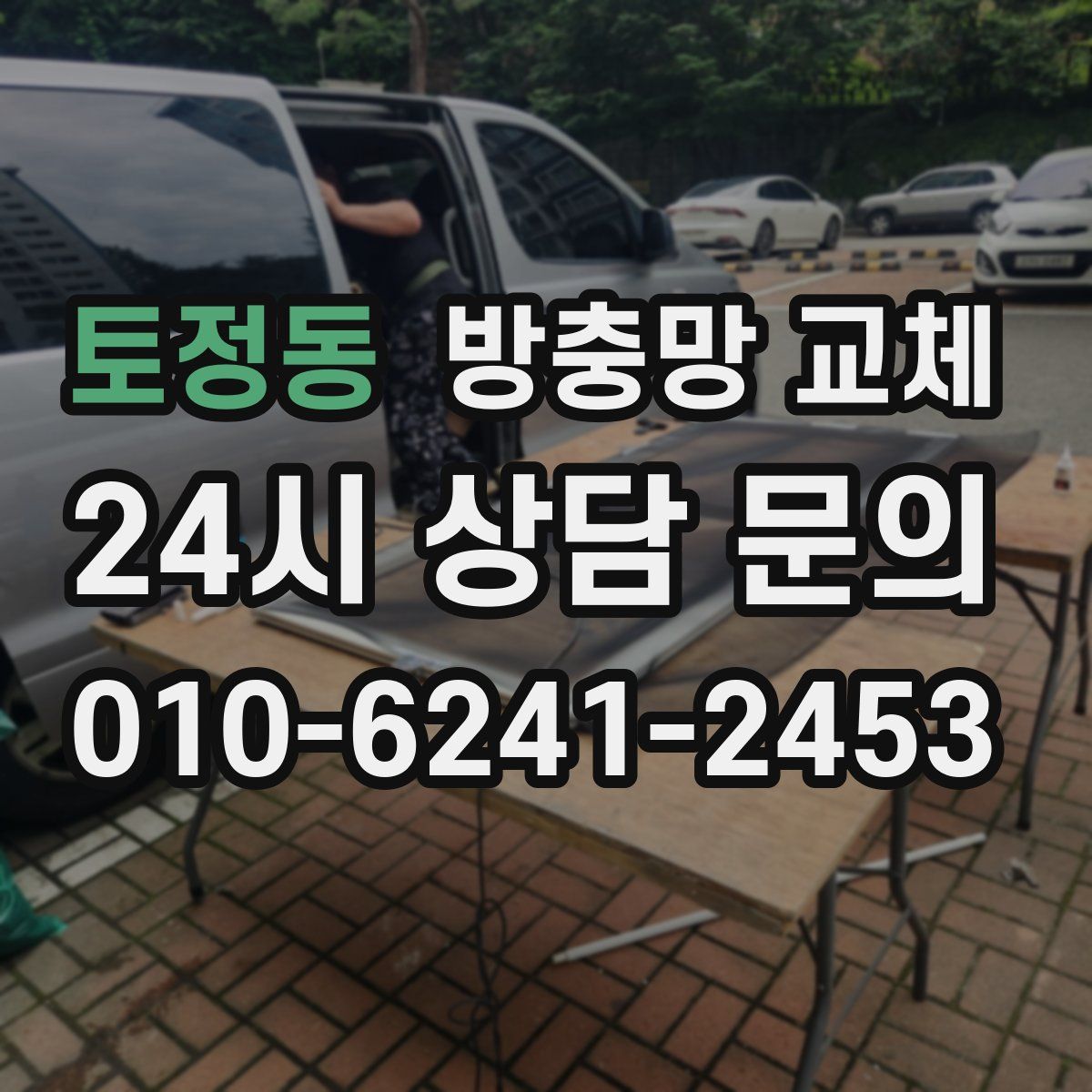 토정동 방충망 교체