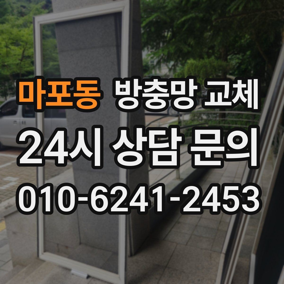 마포동 방충망 교체 손으로 만졌을 때 가루가 묻는 망이라면