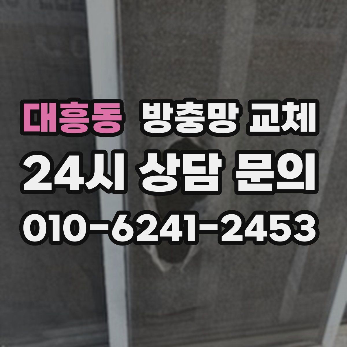 대흥동 방충망 교체 리모델링 후 방충망이 헐거워졌다면