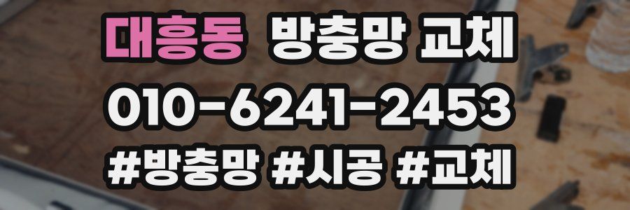 대흥동 방충망 교체