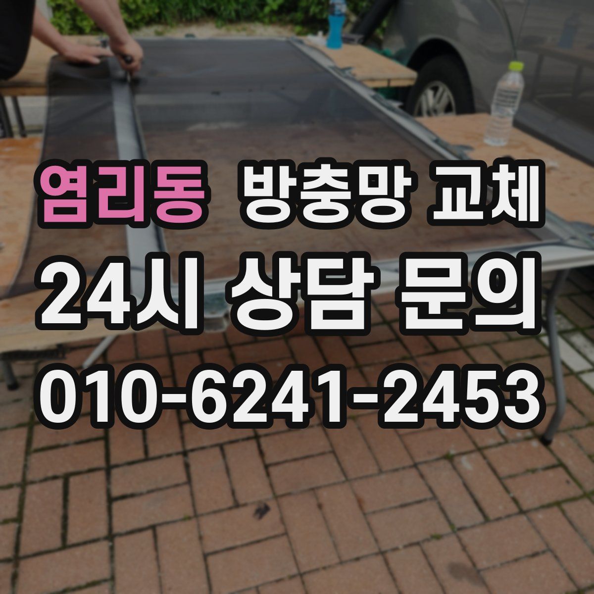 염리동 방충망 교체