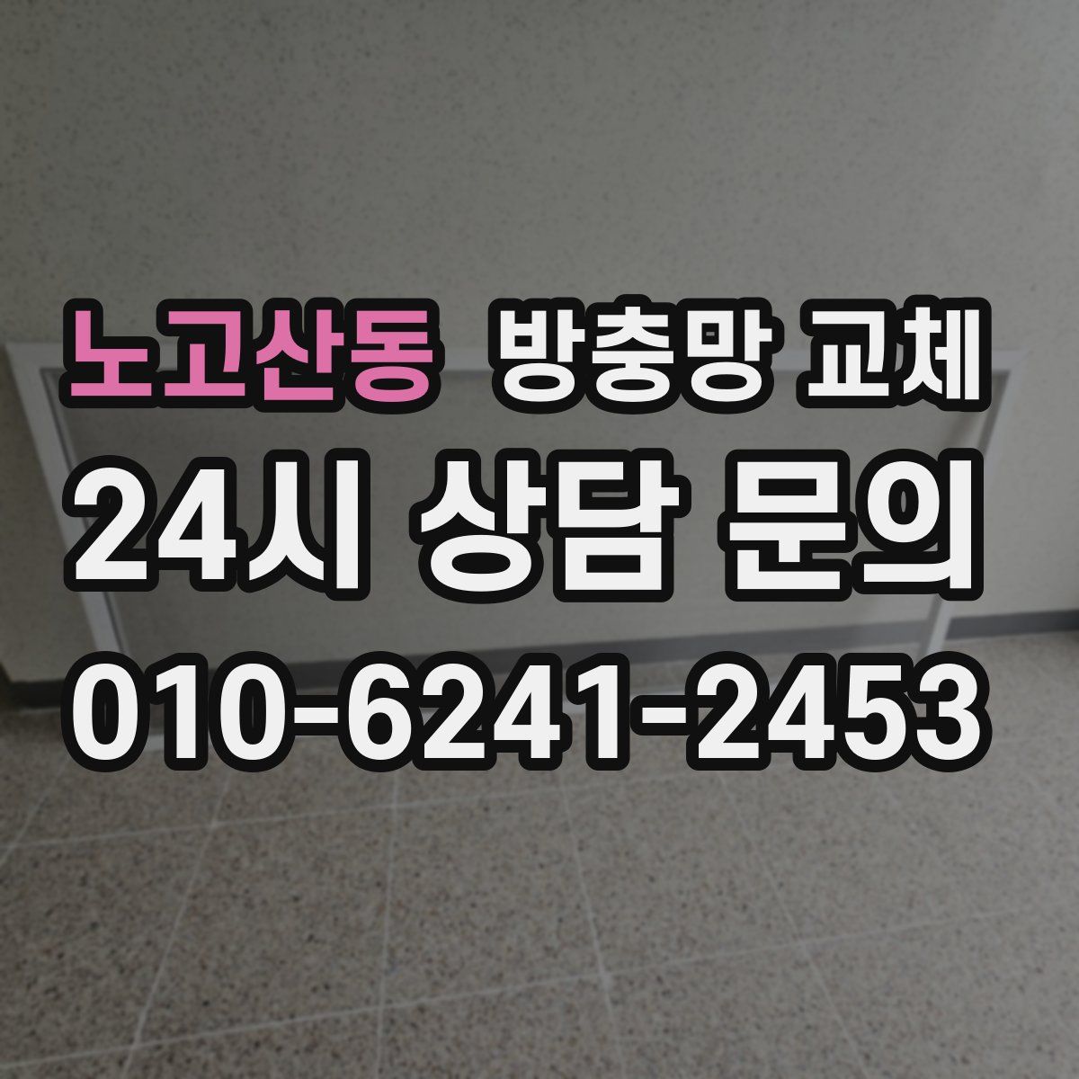 노고산동 방충망 교체
