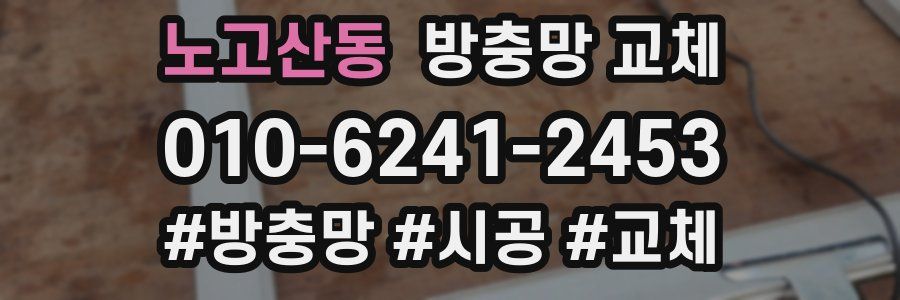 노고산동 방충망 교체