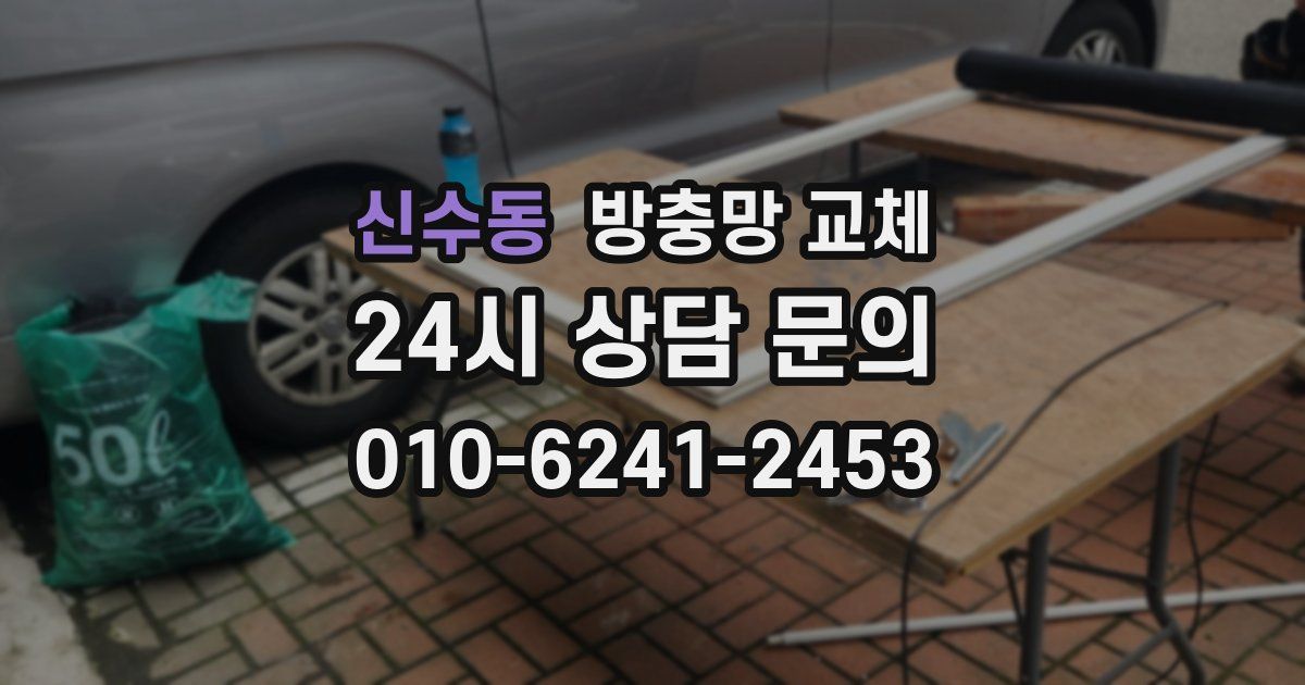 신수동 방충망 교체