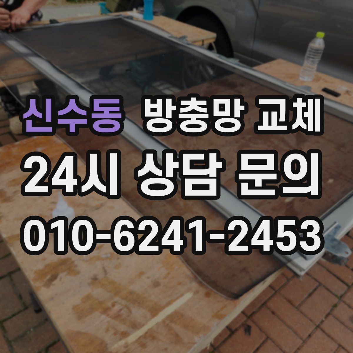 신수동 방충망 교체