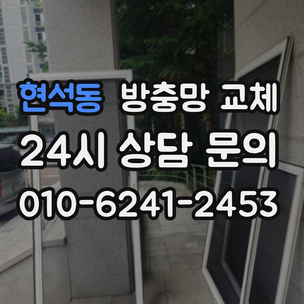 현석동 방충망 교체
