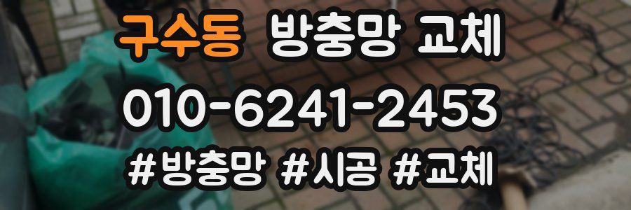 구수동 방충망 교체