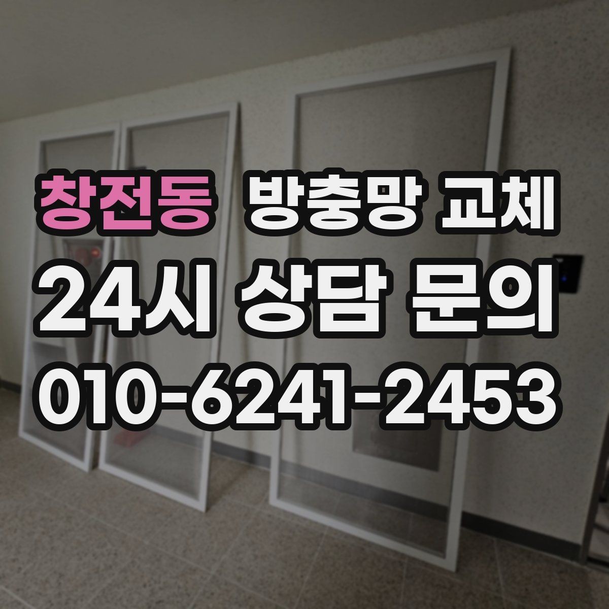 창전동 방충망 교체 레일 먼지 때문에 망이 닳는다면