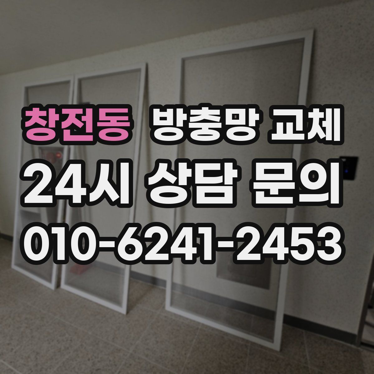 창전동 방충망 교체