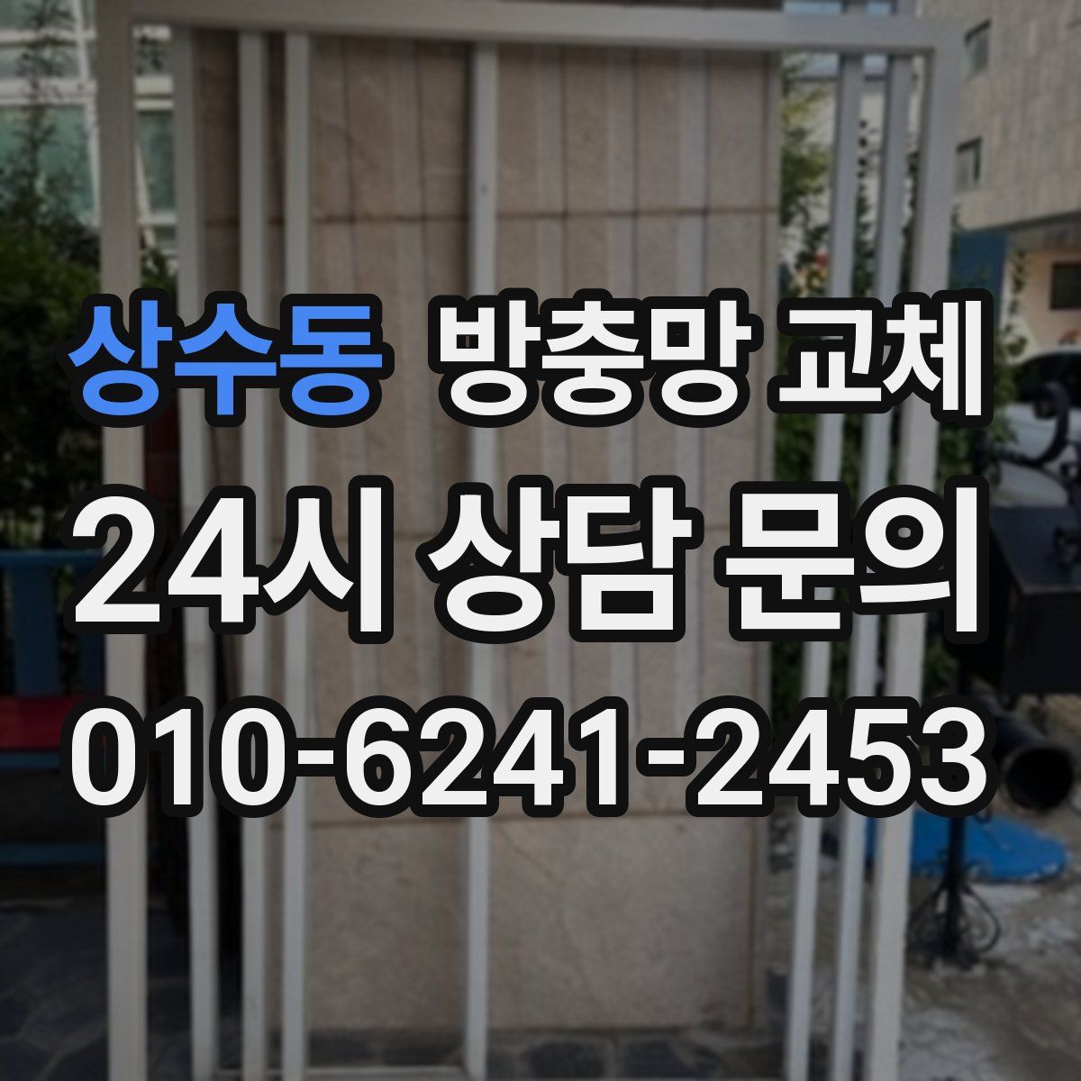 상수동 방충망 교체