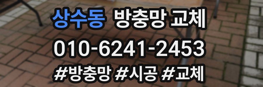 상수동 방충망 교체